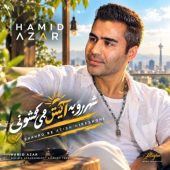 دانلود آهنگ حمید آذر شهرو به آتیش می کشونی